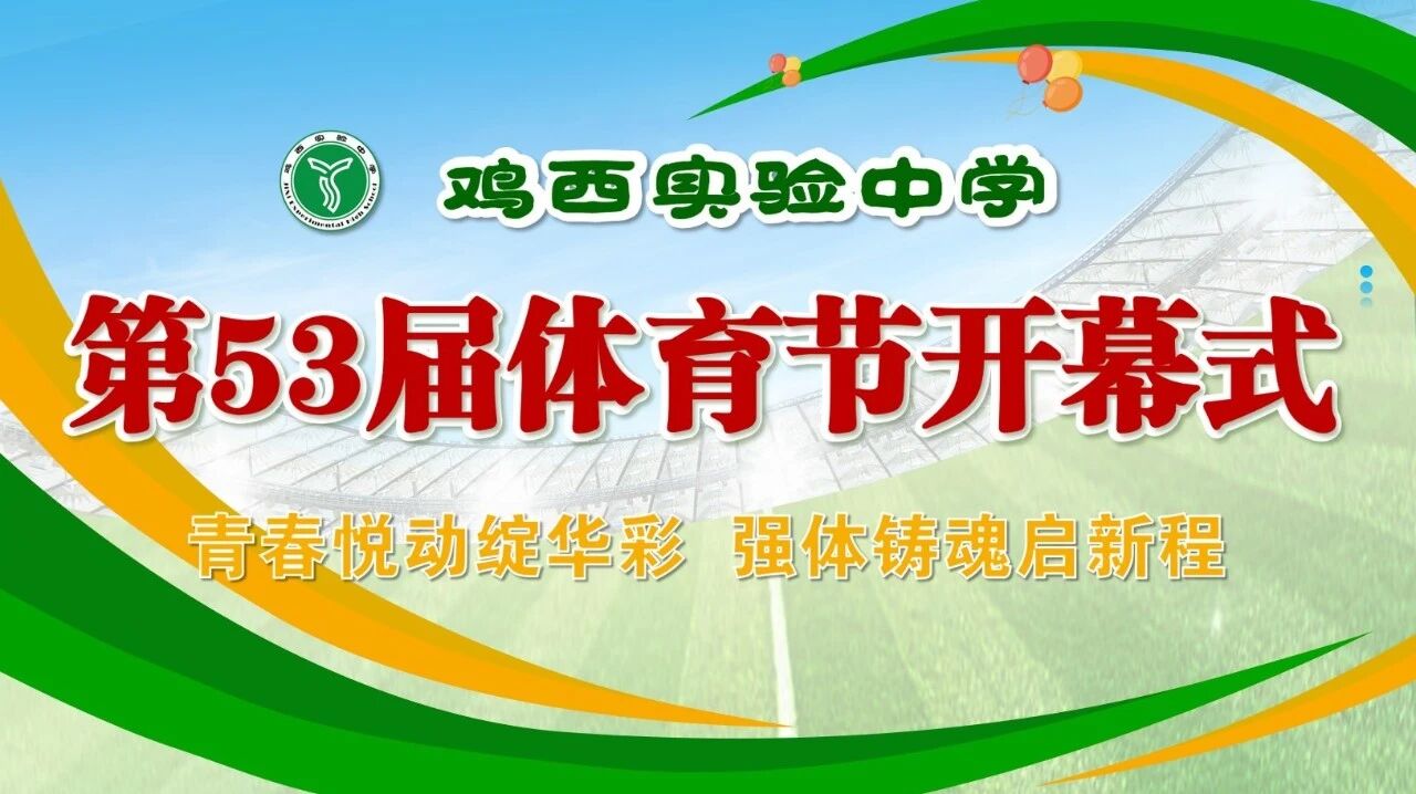 鸡西实验中学第53届体育节